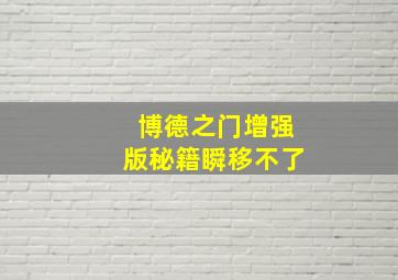 博德之门增强版秘籍瞬移不了