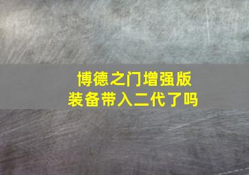 博德之门增强版装备带入二代了吗