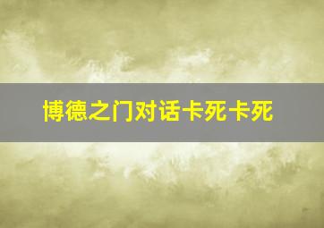 博德之门对话卡死卡死