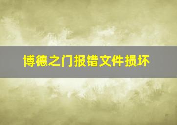 博德之门报错文件损坏