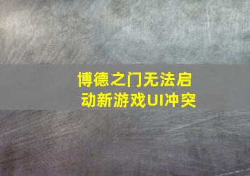 博德之门无法启动新游戏UI冲突