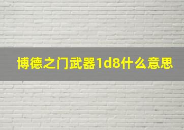 博德之门武器1d8什么意思