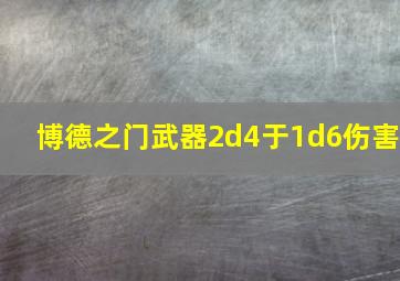 博德之门武器2d4于1d6伤害