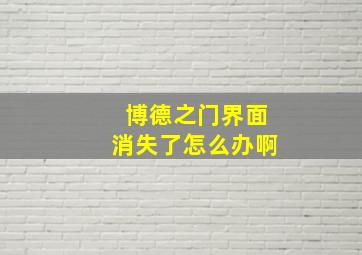 博德之门界面消失了怎么办啊