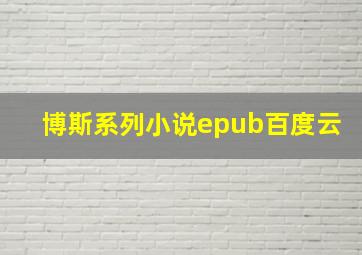 博斯系列小说epub百度云