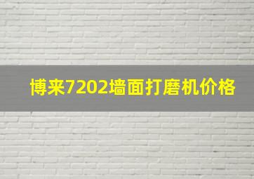 博来7202墙面打磨机价格