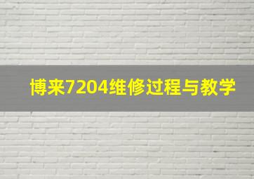 博来7204维修过程与教学