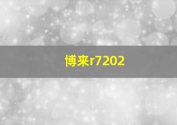 博来r7202