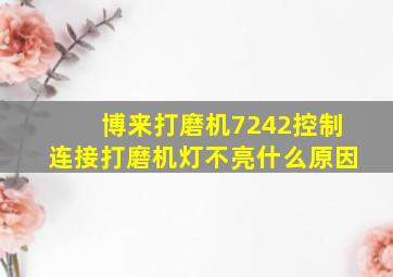 博来打磨机7242控制连接打磨机灯不亮什么原因