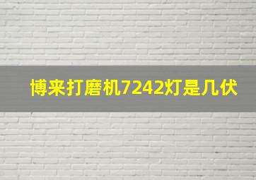 博来打磨机7242灯是几伏