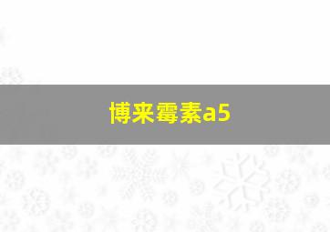 博来霉素a5