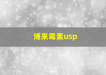 博来霉素usp