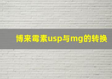 博来霉素usp与mg的转换