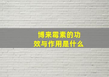 博来霉素的功效与作用是什么