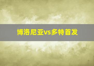 博洛尼亚vs多特首发