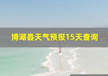 博湖县天气预报15天查询