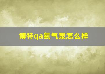 博特qa氧气泵怎么样