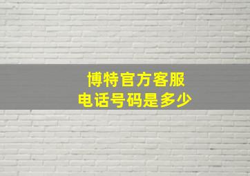 博特官方客服电话号码是多少