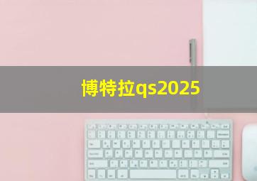 博特拉qs2025