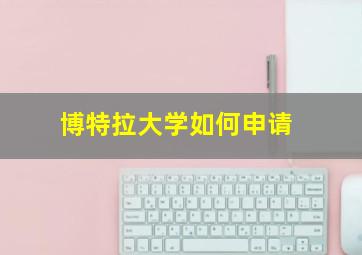 博特拉大学如何申请