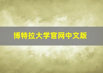 博特拉大学官网中文版