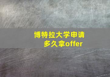 博特拉大学申请多久拿offer