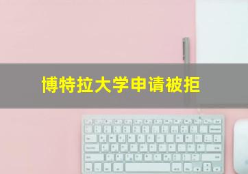 博特拉大学申请被拒