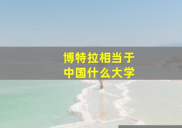 博特拉相当于中国什么大学