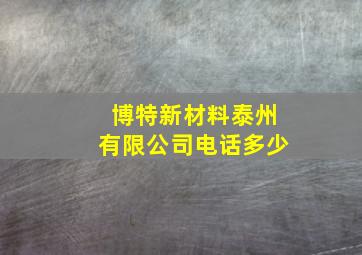 博特新材料泰州有限公司电话多少