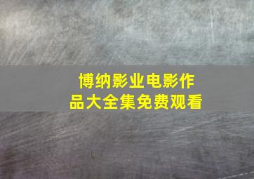 博纳影业电影作品大全集免费观看