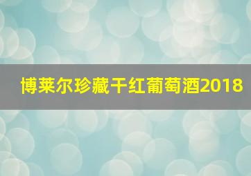 博莱尔珍藏干红葡萄酒2018