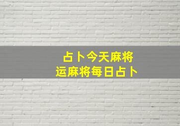 占卜今天麻将运麻将每日占卜