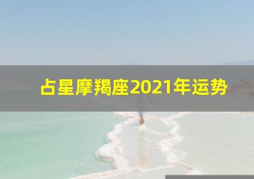 占星摩羯座2021年运势