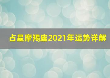 占星摩羯座2021年运势详解