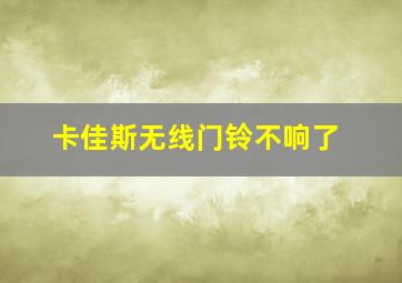 卡佳斯无线门铃不响了