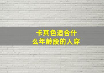 卡其色适合什么年龄段的人穿