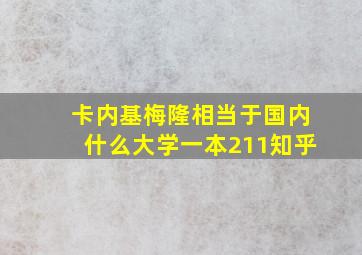 卡内基梅隆相当于国内什么大学一本211知乎