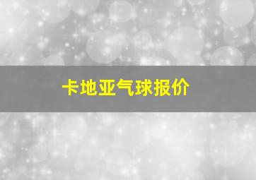 卡地亚气球报价