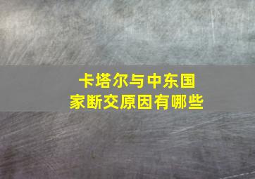 卡塔尔与中东国家断交原因有哪些