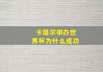 卡塔尔申办世界杯为什么成功