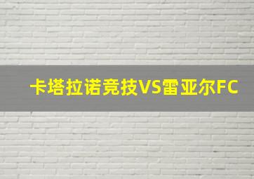 卡塔拉诺竞技VS雷亚尔FC