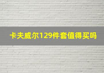 卡夫威尔129件套值得买吗