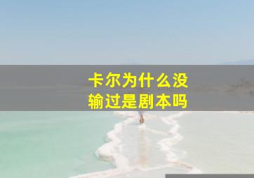 卡尔为什么没输过是剧本吗