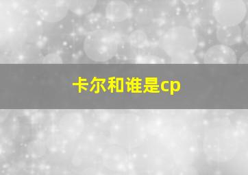 卡尔和谁是cp