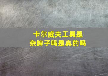 卡尔威夫工具是杂牌子吗是真的吗