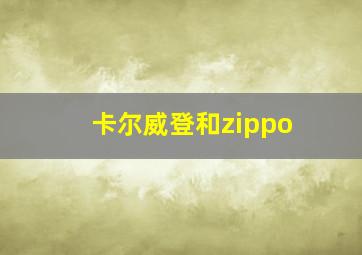 卡尔威登和zippo