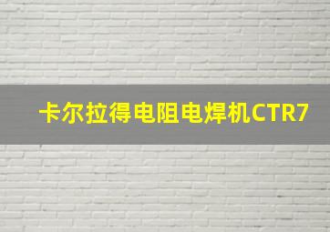 卡尔拉得电阻电焊机CTR7