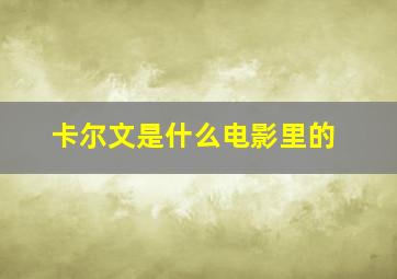 卡尔文是什么电影里的