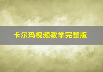 卡尔玛视频教学完整版