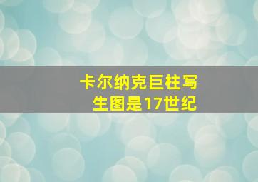 卡尔纳克巨柱写生图是17世纪